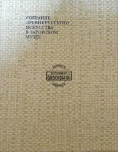 Sobranie drewnerusskogo iskusstwa w Zagorskom Muzee