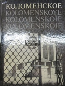 Kolomenskoye.