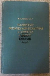 Razbitie fiziczeskoj kultury i sporta w BSSR.