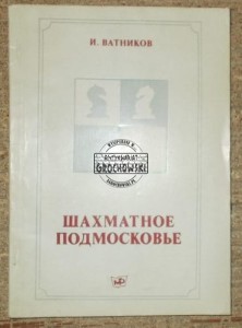 Szachmatnoje podmoskowie.  WATINKOW