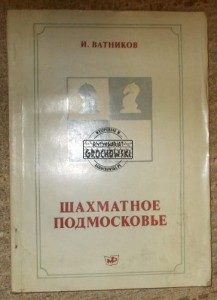 Szachmatnoje podmoskowie.  WATINKOW