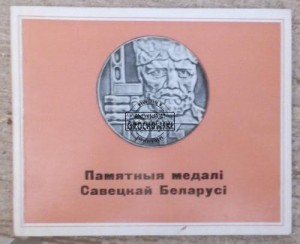 Pamjatnyja medali Sawieckaj Bielarusi.  PROCKI