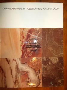 Obłicowocznyie i podiełocznyie kamni SSSR
