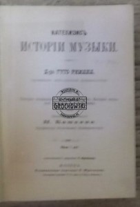 Katechizm istorii muzyki I-II  RIMAN  1896