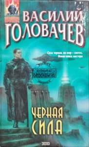 Черная Сила (Czarna Moc)