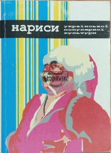 Нариси української популярної культури (Eseje o ukraińskiej kulturze popularnej)