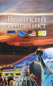 Великий конфликт