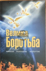 Велика Боротьба