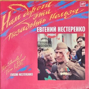 Евгений Нестеренко – Нам Дороги Эти Позабыть Нельзя 2LP