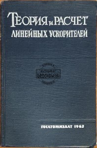Теория и расчет линейных ускорителей (Akceleratory liniowe: teoria i obliczenia)