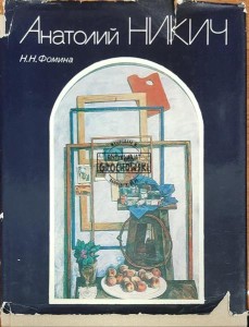 Анатолий Юрьевич Никич 