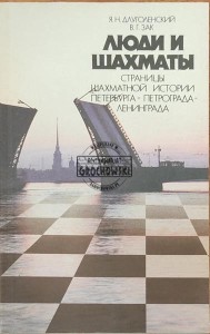 Люди и шахматы: Страницы шахматной истории Петербурга — Петрограда — Ленинграда (Ludzie i szachy. Karty historii szachów Sankt Petersburga — Piotrogrodu — Leningradu)