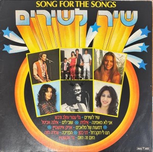 Various – Song For The Songs = שיר לשירים LP