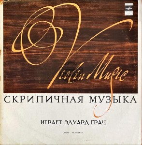 Fritz Kreisler – Скрипичная Музыка (Violin Music) LP