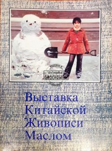 Выставка Китайской Живописи Маслом (Wystawa chińskiego malarstwa olejnego)