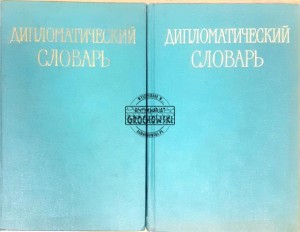 Дипломатический словарь (Słownik dyplomatyczny)