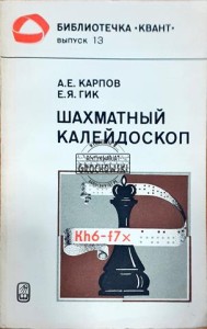 Шахматный калейдоскоп (Kalejdoskop szachowy)