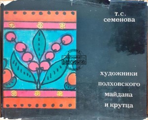 Художники полховского майдана и крутка (Artyści Połchowskiego Majdanu i Krutki)