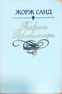 Графиня Рудольфштадт (Hrabina Rudolfstadt)