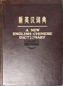 A New English-Chinese Dictionary