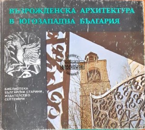 Взрожденска архитектура в югозападна България (Architektura renesansowa w południowo-zachodniej Bułgarii)