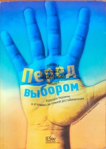 Перед выбором, Будушее Украины в условиях системной дестабилизации (Przed wyborem Przyszłość Ukrainy w warunkach destabilizacji systemowej)