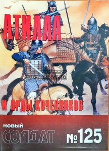 Новый солдат 125 Атилла и орды кочевников (Nowy żołnierz 125 Atilla i hordy nomadów)
