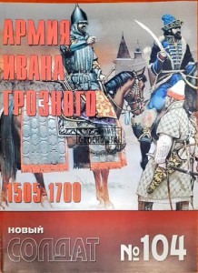 Новый солдат 104 Армия Ивана Грозного 1505 - 1700 (Nowy żołnierz 104 Armia Iwana Groźnego 1505 - 1700)
