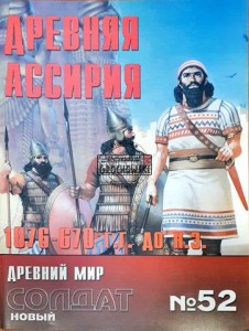Новый солдат 52 Древняя Ассирия (Nowy żołnierz 52 Starożytna Asyria)