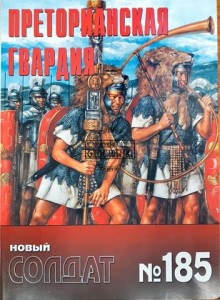 Новый солдат 185 Преторианская гвардия (Nowy żołnierz 185 Gwardia Pretoriańska)