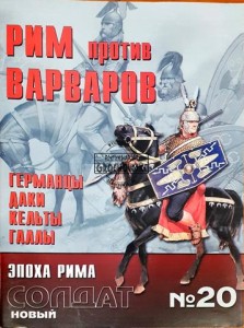 Новый солдат 20 Рим против варваров (Nowy żołnierz 20 Rzym kontra barbarzyńcy)