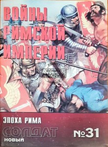 Новый солдат 31 Войны римской империи (Nowy żołnierz 31 Wojny Cesarstwa Rzymskiego)