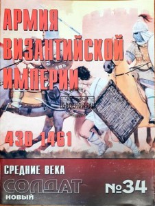 Новый солдат 34 Армия Византийской империи (Nowy żołnierz 34 Armia Cesarstwa Bizantyjskiego)