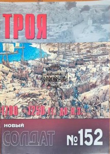 Новый солдат 152 Троя (Nowy żołnierz 152 Troja)