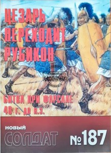 Новый солдат 187 Цезарь Переходит Рубикон (Nowy żołnierz 187 Cezar przekracza Rubikon)