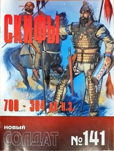 Новый солдат 141 Скифы (Nowy żołnierz 141 Scytowie)