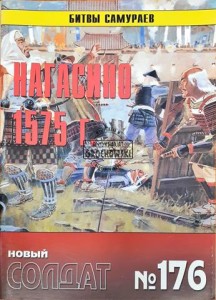 Новый солдат 176 Нагасино 1575 (Nowy żołnierz 176 Nagasino 1575 r.)