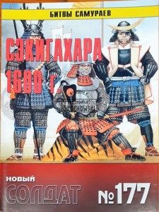 Новый солдат 177 Сэкигахара 1600 (Nowy żołnierz 177 Sekigahara 1500 r.)