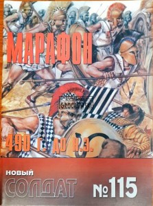 Новый солдат 115 Марафон (Nowy żołnierz 115 Maraton)