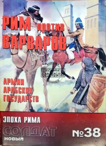 Новый солдат 38 Рим против варваров армии арабских государств (Nowy żołnierz 38 Rzym przeciwko barbarzyńskim armiom państw arabskich)