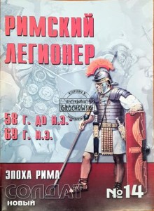Новый солдат 14 Римский легионер (Nowy żołnierz 14 Legionista rzymski)