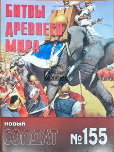 Новый солдат 155 Битвы древнего мира (Nowy żołnierz 155 Bitwy starożytnego świata)
