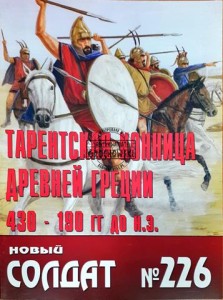 Новый солдат 226 Тарентская конница древней Греции (Nowy żołnierz 226 Kawaleria Tarentu w starożytnej Grecji)