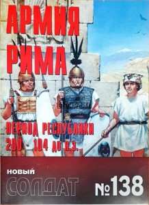 Новый солдат 138 Армия Рима, Период Республики (Nowy żołnierz 138 Armia Rzymu, okres Republiki)