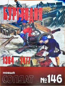 Новый солдат 146 Бургундия 1364 - 1477 / Nowy żołnierz 146 Burgundia 1364 - 1477