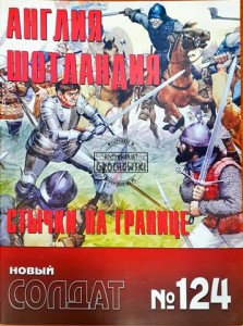 Новый солдат 124 Англия Шотландия, Стычки на границе / Nowy żołnierz 124 Anglia Szkocja, potyczki graniczne