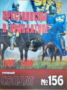 Новый солдат 156 Крестоносцы в прибалтике 1100 - 1500 / Nowy żołnierz 156 Krzyżowcy w krajach bałtyckich 1100 - 1500