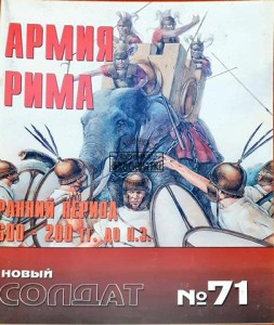 Новый солдат 71 Армия Рима, ранний период Nowy żołnierz 71 Armia Rzymu, okres wczesny