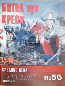 Новый солдат 56 Битва при Креси 1346 г. / Nowy żołnierz 56 Bitwa pod Crecy 1346
