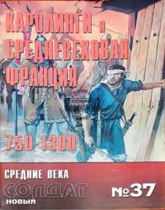 Новый солдат 37 Каролинги и средневековая франция 750 - 1300 / Nowy żołnierz 37 Karolingowie i średniowieczna Francja 750 - 1300